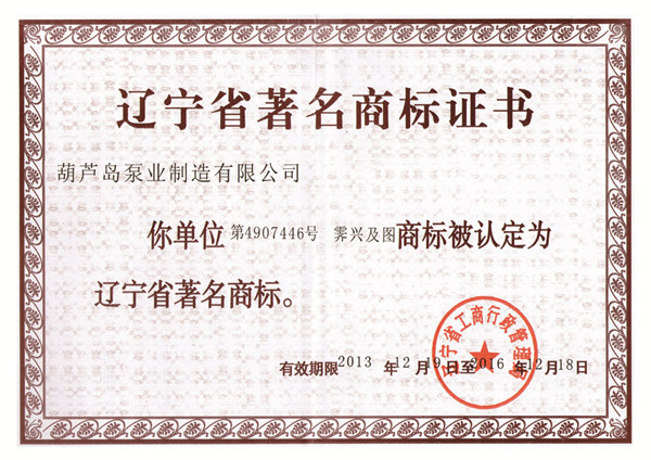 辽宁省著名商标证书